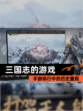 【三国志的游戏】手游排行中的历史重现