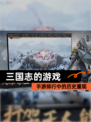【三国志的游戏】手游排行中的历史重现