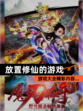 【放置修仙的游戏】游戏大全精彩内容…