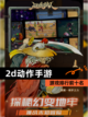 【2d动作手游】游戏排行前十名截图1