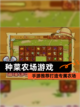 【种菜农场游戏】手游推荐打造专属农场截图1