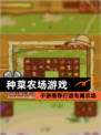 【种菜农场游戏】手游推荐打造专属农场