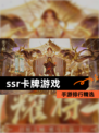 【ssr卡牌游戏】手游排行精选