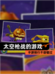 【太空枪战的游戏】手游排行不容错过截图1