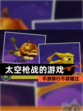 【太空枪战的游戏】手游排行不容错过