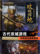 玩转【古代攻城游戏】游戏推荐榜单