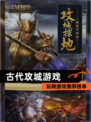 玩转【古代攻城游戏】游戏推荐榜单