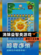 【消除益智类游戏】游戏大全合集