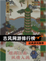 【古风网游排行榜】经典游戏推荐