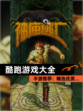 【酷跑游戏大全】手游推荐：精选优质…