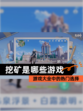 【挖矿是哪些游戏】游戏大全中的热门选择