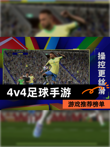 【4v4足球手游】游戏推荐榜单截图1