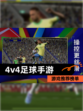 【4v4足球手游】游戏推荐榜单