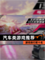 【汽车类游戏推荐】游戏排行前十名