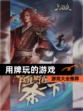 【用牌玩的游戏】游戏大全推荐