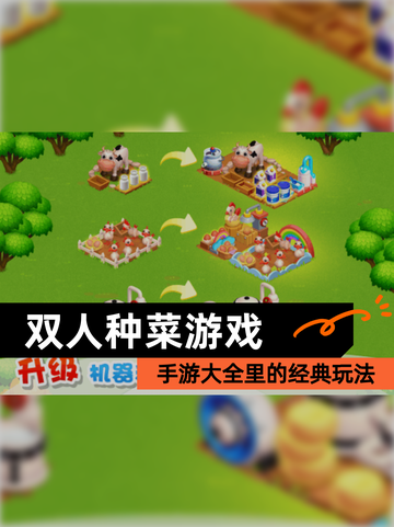 【双人种菜游戏】手游大全里的经典玩法截图1