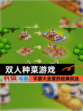 【双人种菜游戏】手游大全里的经典玩法