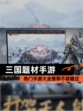 热门【三国题材手游】手游大全推荐不容错过