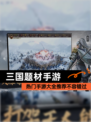 热门【三国题材手游】手游大全推荐不容错过
