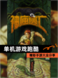 精彩【单机游戏跑酷】手游大全分享