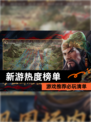 【新游热度榜单】游戏推荐必玩清单