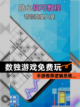 【数独游戏免费玩】手游推荐逻辑思维…截图1