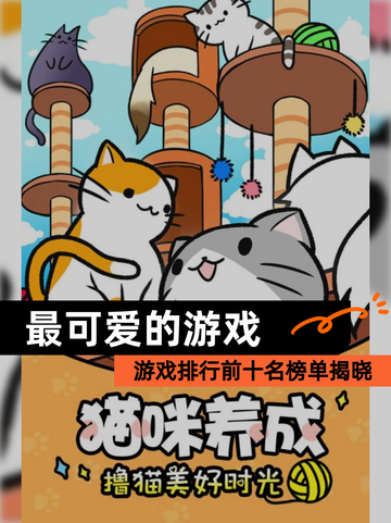 【最可爱的游戏】游戏排行前十名榜单揭晓截图1