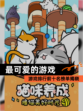 【最可爱的游戏】游戏排行前十名榜单揭晓
