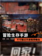 不可错过【冒险生存手游】手游推荐精选