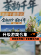 【升级游戏合集】游戏推荐每日更新精彩内容