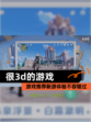 【很3d的游戏】游戏推荐新游体验不容错过