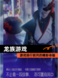 【龙族游戏】游戏排行前列的精彩体验