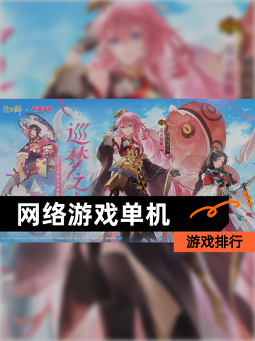 【网络游戏单机】游戏排行截图1