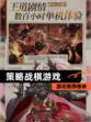 【策略战棋游戏】游戏推荐榜单