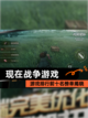 【现在战争游戏】游戏排行前十名榜单揭晓截图1