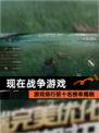 【现在战争游戏】游戏排行前十名榜单揭晓