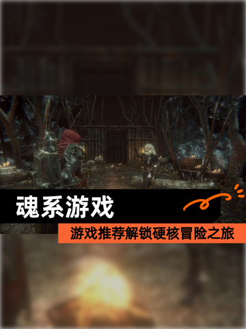 【魂系游戏】游戏推荐解锁硬核冒险之旅截图1