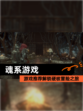 【魂系游戏】游戏推荐解锁硬核冒险之旅