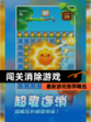 最新【闯关消除游戏】游戏推荐精选