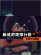 【解谜游戏排行榜】手游大全精选