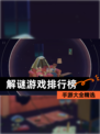 【解谜游戏排行榜】手游大全精选