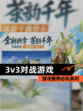 【3v3对战游戏】游戏推荐必玩系列