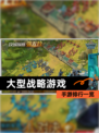 【大型战略游戏】手游排行一览