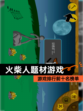 【火柴人题材游戏】游戏排行前十名榜单