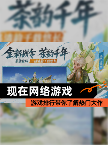 【现在网络游戏】游戏排行带你了解热门大作截图1