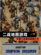 【二战地图游戏】手游大全里的经典之作