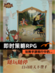 玩转【即时策略RPG】手游排行中的…截图1
