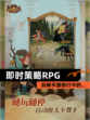 玩转【即时策略RPG】手游排行中的…