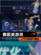 人气【舞蹈类游戏】手游排行精选