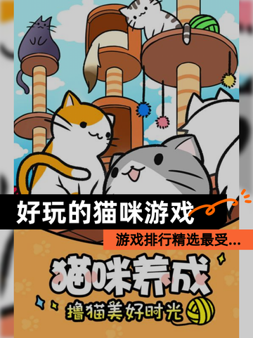 【好玩的猫咪游戏】游戏排行精选最受…截图1